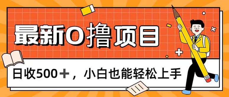 0撸项目，每日正常玩手机，日收500+，小白也能轻松上手插图