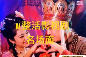 AI整活“影视名场面”发一条爆一条，无脑撸分成收益，日入1000+