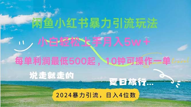 2024暑假赚钱项目小红书咸鱼暴力引流，简单无脑操作，每单利润500+，…插图