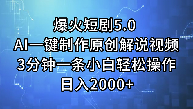 爆火短剧5.0  AI一键制作原创解说视频 3分钟一条小白轻松操作 日入2000+插图