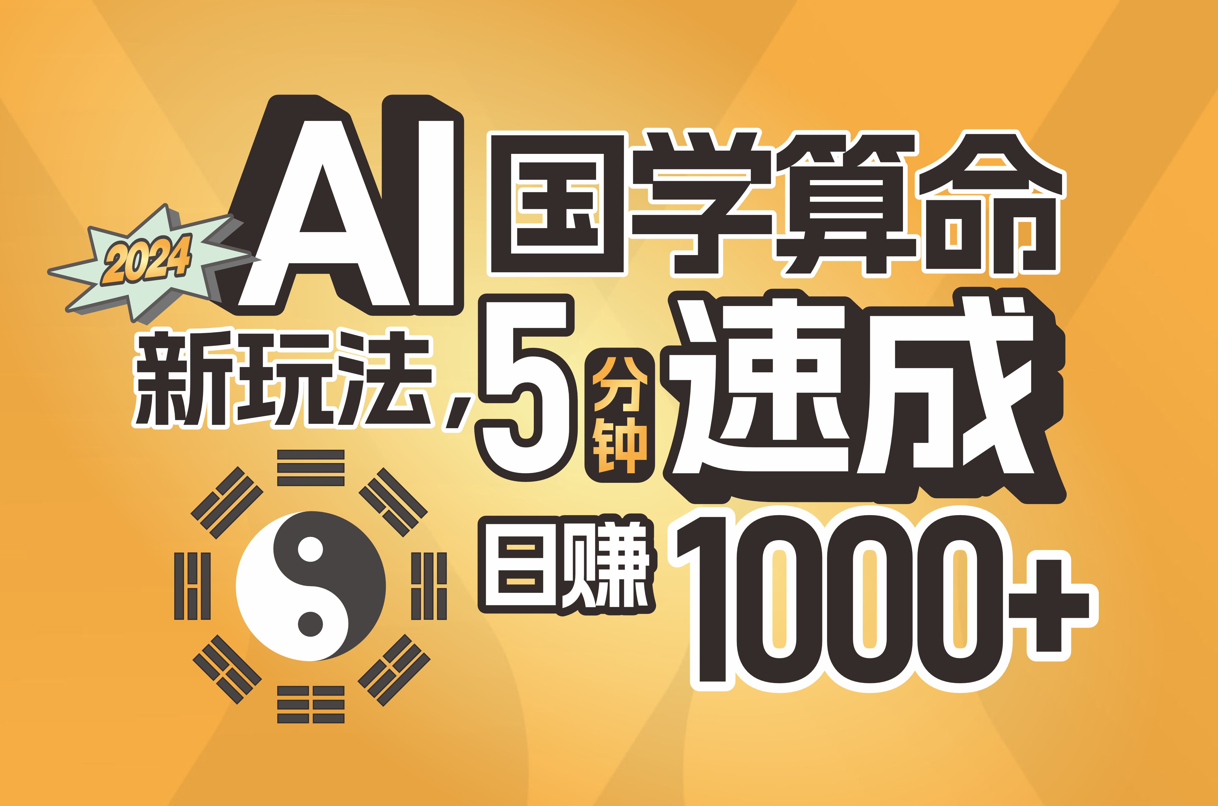 揭秘AI国学算命新玩法，5分钟速成，日赚1000+，可批量！插图