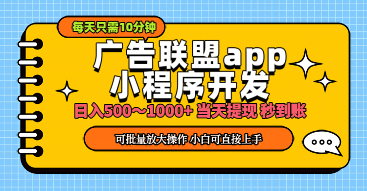 小程序开发 广告赚钱 日入500~1000+ 小白轻松上手！插图