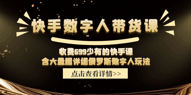 快手数字人带货课，收费699少有的快手课，含大量超详细俄罗斯数字人玩法插图