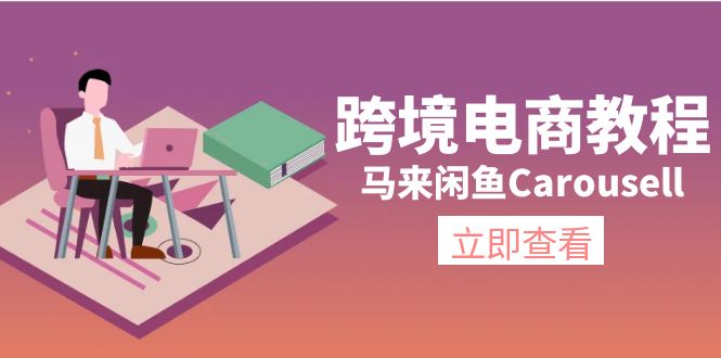 跨境电商教程：马来闲鱼Carousell：环境/邮箱/电话解决/产品上传及流量插图