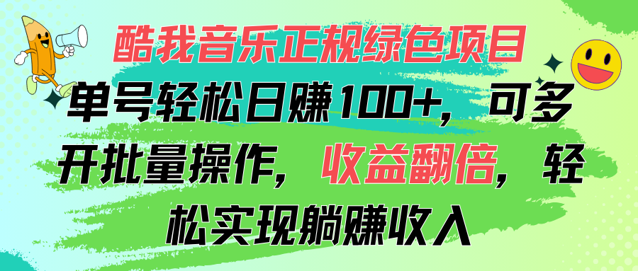 酷我音乐正规绿色项目，单号轻松日赚100+，可多开批量操作，收益翻倍，…插图