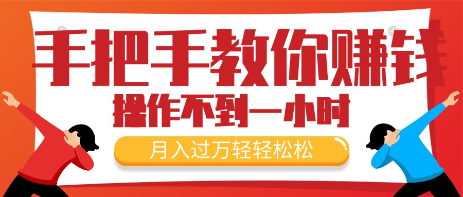 手把手教你赚钱，新手每天操作不到一小时，月入过万轻轻松松，最火爆的…插图