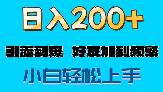 s粉变现玩法，一单200+轻松日入1000+好友加到屏蔽插图