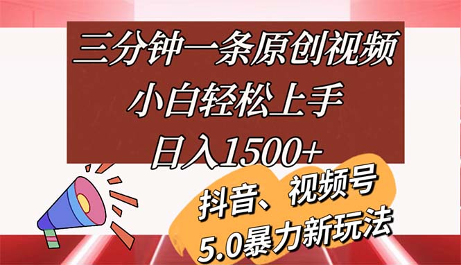 三分钟一条原创视频，小白轻松上手，日入1500+插图