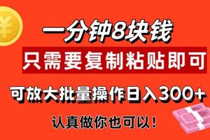 1分钟做一个，一个8元，只需要复制粘贴即可，真正动手就有收益的项目