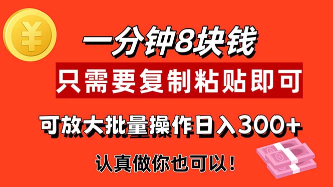 1分钟做一个，一个8元，只需要复制粘贴即可，真正动手就有收益的项目插图