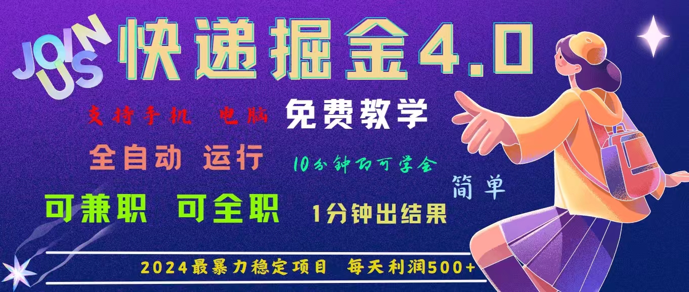 4.0快递掘金，2024最暴利的项目。日下1000单。每天利润500+，免费，免…插图