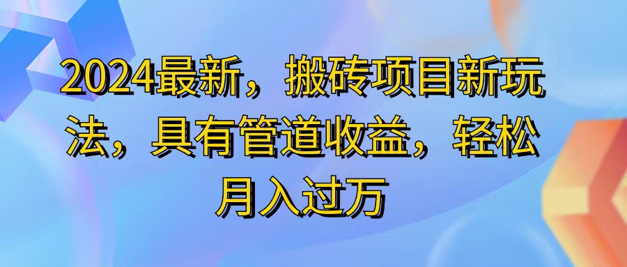 2024最近，搬砖收益新玩法，动动手指日入300+，具有管道收益插图