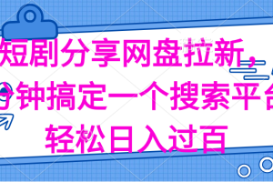 分享短剧网盘拉新，十分钟搞定一个搜索平台，轻松日入过百