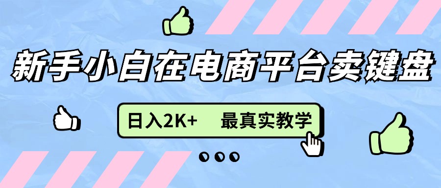 新手小白在电商平台卖键盘，日入2K+最真实教学插图