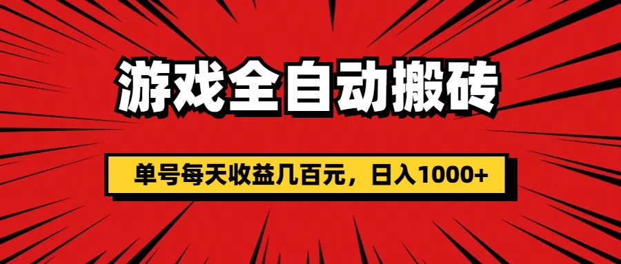 游戏全自动搬砖，单号每天收益几百元，日入1000+插图