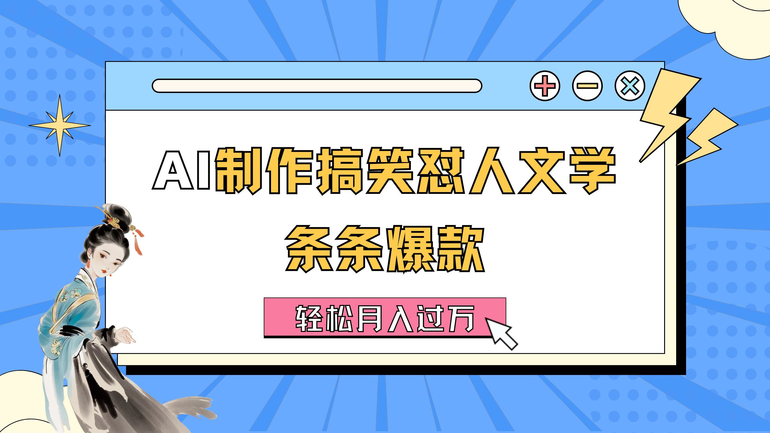 AI制作搞笑怼人文学 条条爆款 轻松月入过万-详细教程插图