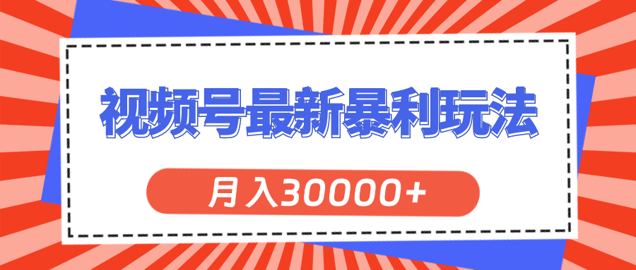 视频号最新暴利玩法，轻松月入30000+插图