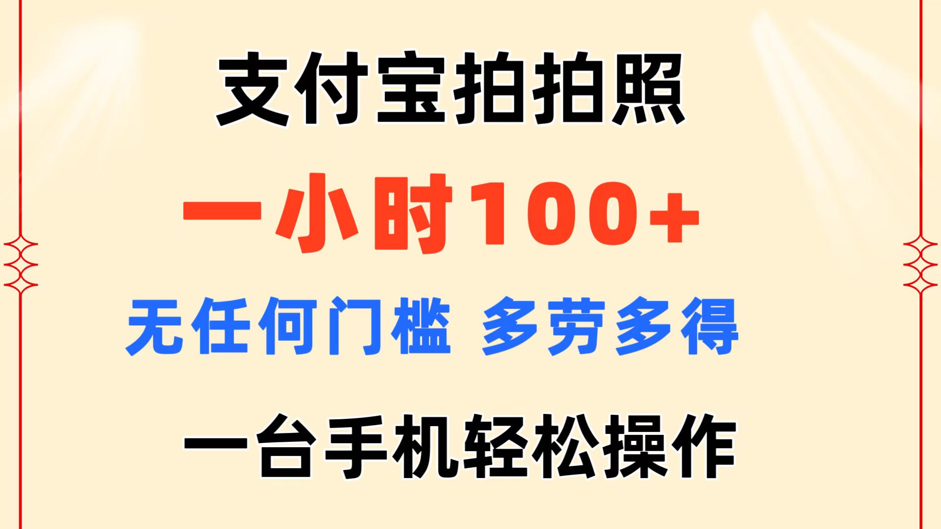 支付宝拍拍照 一小时100+ 无任何门槛  多劳多得 一台手机轻松操作插图