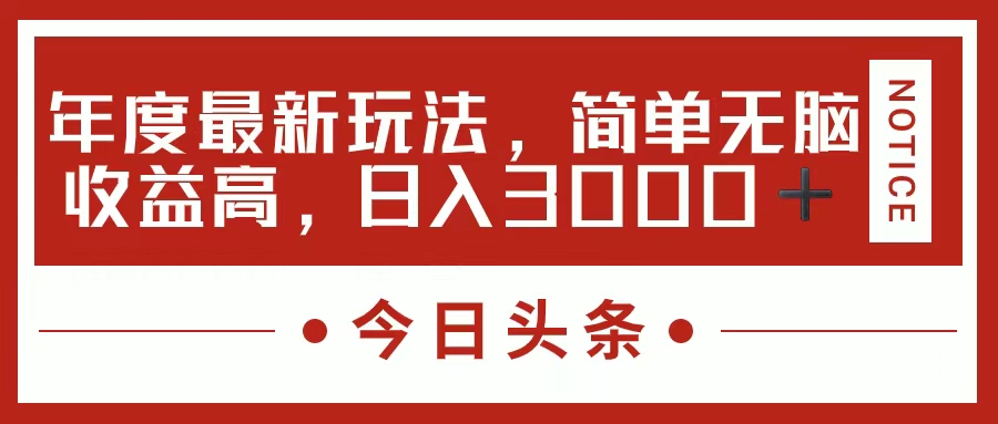 今日头条新玩法，简单粗暴收益高，日入3000+插图