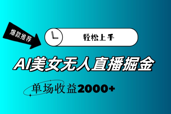 AI美女无人直播暴力掘金，小白轻松上手，单场收益2000+插图