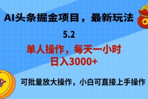 AI撸头条，当天起号，第二天就能见到收益，小白也能上手操作，日入3000+