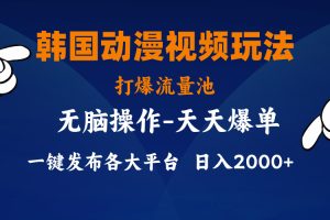 韩国动漫视频玩法，打爆流量池，分发各大平台，小白简单上手，…