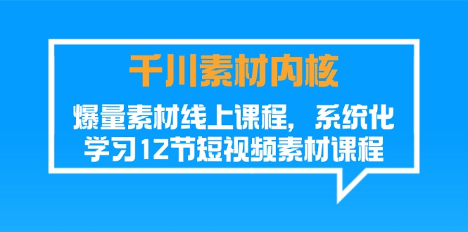 千川素材-内核，爆量素材线上课程，系统化学习12节短视频素材课程插图