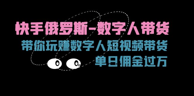 快手俄罗斯-数字人带货，带你玩赚数字人短视频带货，单日佣金过万插图