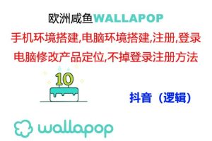 wallapop整套详细闭环流程：最稳定封号率低的一个操作账号的办法