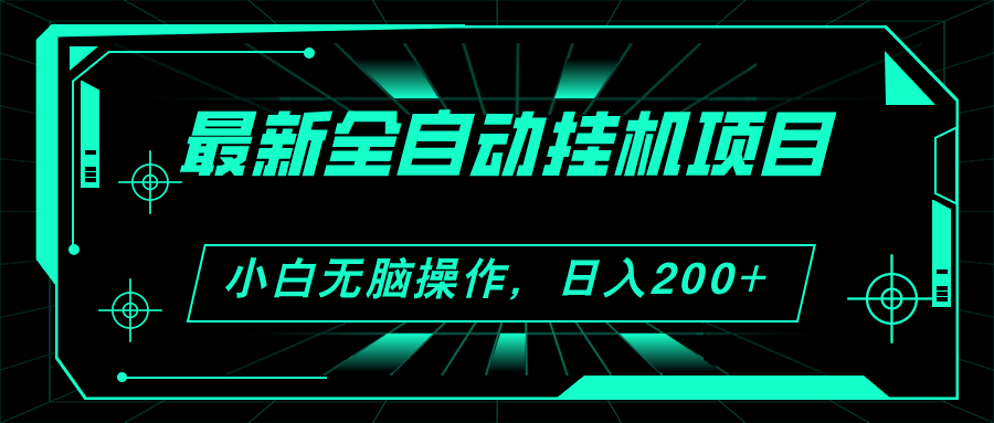 2024最新全自动挂机项目，看广告得收益 小白无脑日入200+ 可无限放大插图