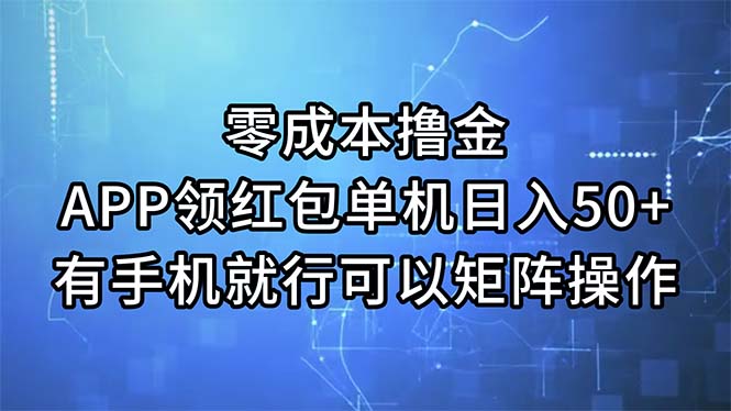 零成本撸金，APP领红包，单机日入50+，有手机就行，可以矩阵操作插图