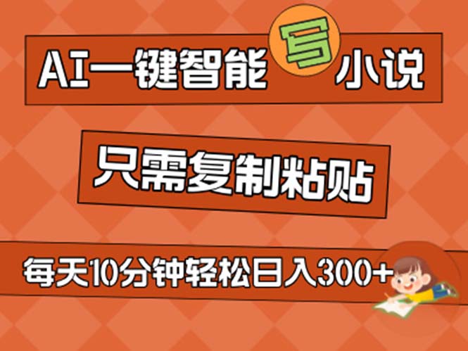 AI一键智能写小说，无脑复制粘贴，小白也能成为小说家 不用推文日入200+插图