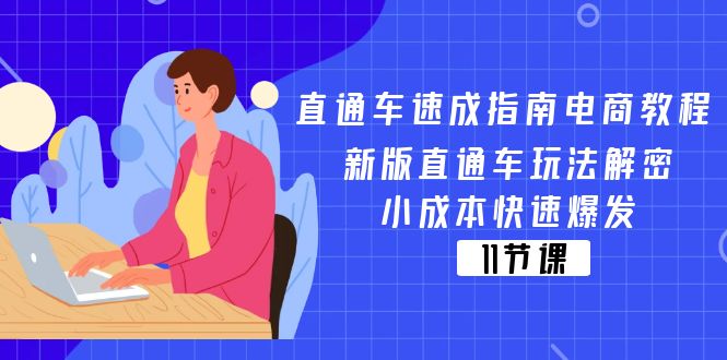 直通车 速成指南电商教程：新版直通车玩法解密，小成本快速爆发（11节）插图