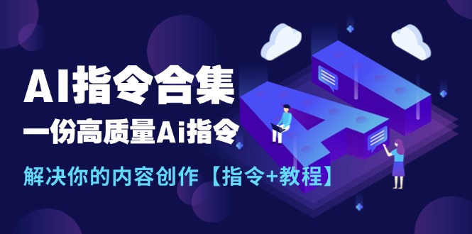 最新AI指令合集，一份高质量Ai指令，解决你的内容创作【指令+教程】插图