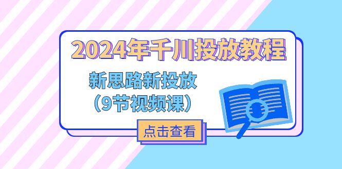 2024年千川投放教程，新思路+新投放（9节视频课）插图