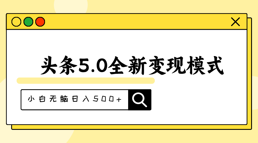 头条5.0全新赛道变现模式，利用升级版抄书模拟器，小白无脑日入500+插图