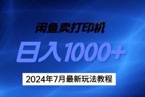 2024年7月打印机以及无货源地表最强玩法，复制即可赚钱 日入1000+