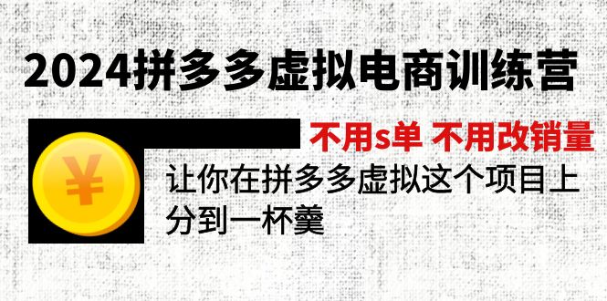 2024拼多多虚拟电商训练营 不用s单 不用改销量  在拼多多虚拟上分到一杯羹插图