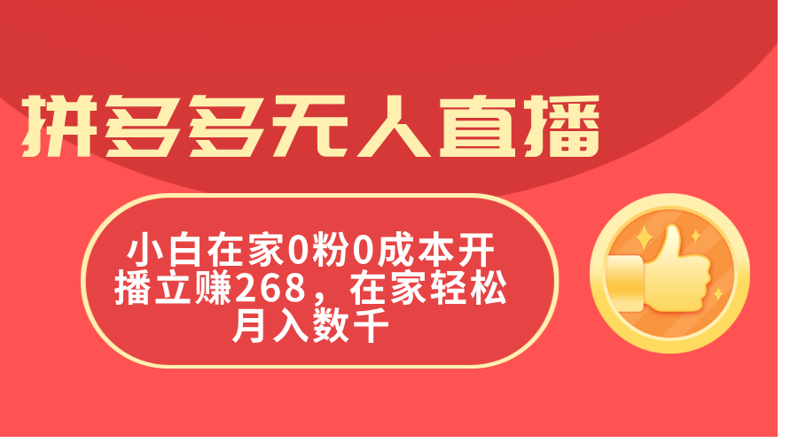 拼多多无人直播，小白在家0粉0成本开播立赚268，在家轻松月入数千插图