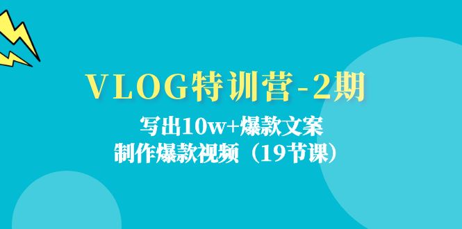 VLOG特训营-2期：写出10w+爆款文案，制作爆款视频（19节课）插图