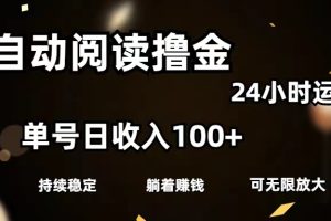 全自动阅读撸金，单号日入100+可批量放大，0成本有手就行