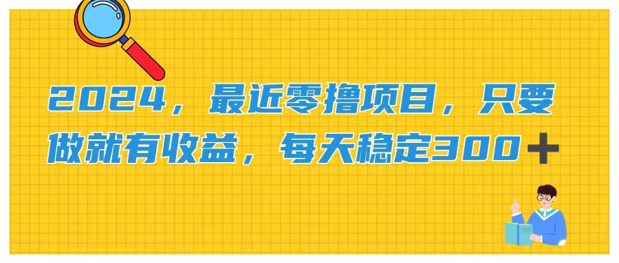 2024，最近零撸项目，只要做就有收益，每天动动手指稳定收益300+插图