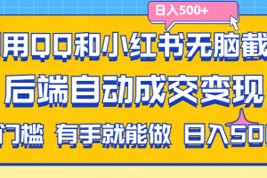 利用QQ和小红书无脑截流拼多多助力粉,不用拍单发货,后端自动成交变现….