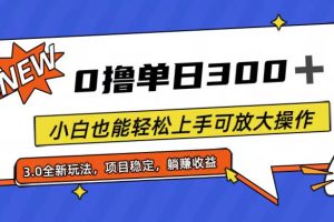 全程0撸，单日300+，小白也能轻松上手可放大操作