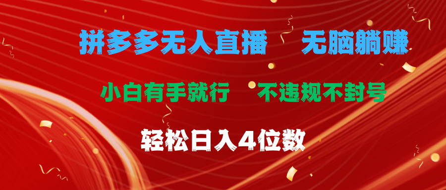 拼多多无人直播 无脑躺赚小白有手就行 不违规不封号轻松日入4位数插图