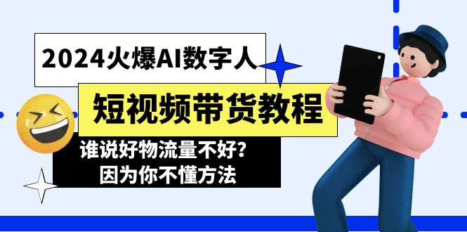 2024火爆AI数字人短视频带货教程，谁说好物流量不好？因为你不懂方法插图