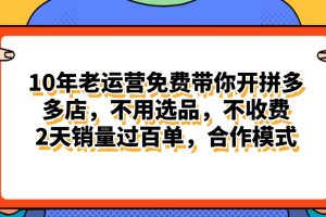 拼多多最新合作开店日入4000+两天销量过百单，无学费、老运营代操作、…