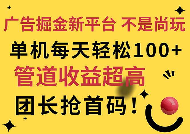 广告掘金新平台，不是尚玩！有空刷刷，每天轻松100+，团长抢首码插图