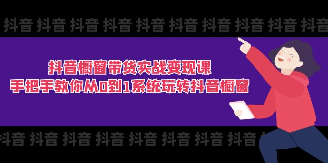 抖音橱窗带货实战变现课：手把手教你从0到1系统玩转抖音橱窗-11节插图