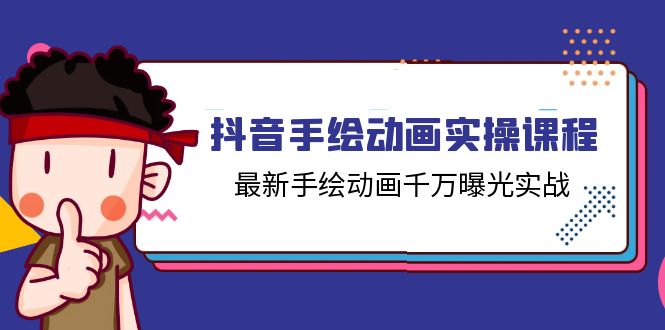 抖音手绘动画实操课程，最新手绘动画千万曝光实战（14节课）插图